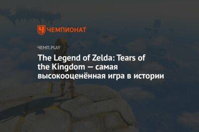 The Legend of Zelda: Tears of the Kingdom — лучшая игра в истории по версии критиков