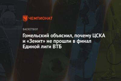 Гомельский объяснил, почему ЦСКА и «Зенит» не прошли в финал Единой лиги ВТБ