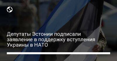 Депутаты Эстонии подписали заявление в поддержку вступления Украины в НАТО
