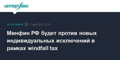 Минфин РФ будет против новых индивидуальных исключений в рамках windfall tax
