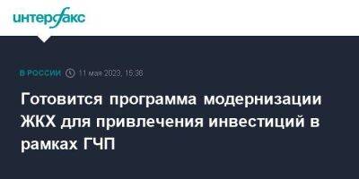 Готовится программа модернизации ЖКХ для привлечения инвестиций в рамках ГЧП