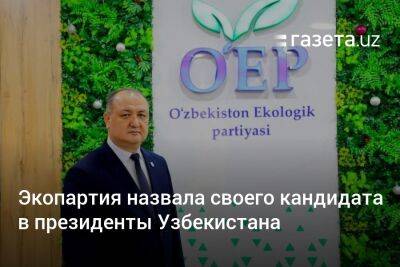 Экопартия назвала своего кандидата в президенты Узбекистана