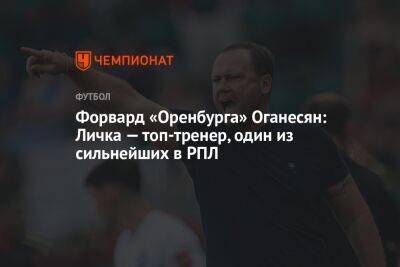 Форвард «Оренбурга» Оганесян: Личка — топ-тренер, один из сильнейших в РПЛ