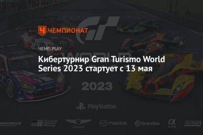Кибертурнир Gran Turismo World Series 2023 стартует с 13 мая