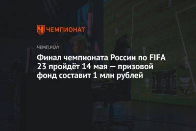 Финал чемпионата России по FIFA 23 пройдёт 14 мая — призовой фонд составит 1 млн рублей