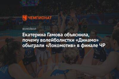 Екатерина Гамова объяснила, почему волейболистки «Динамо» обыграли «Локомотив» в финале ЧР
