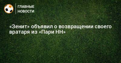 «Зенит» объявил о возвращении своего вратаря из «Пари НН»