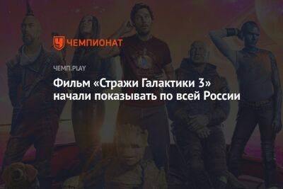 Фильм «Стражи Галактики 3» начали показывать по всей России