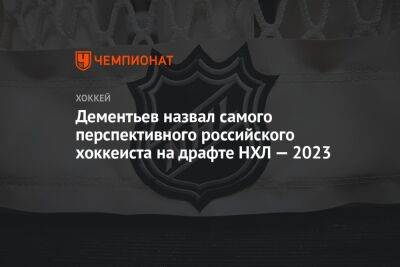 Алексей Дементьев - Матвей Мичков - Дементьев назвал самого перспективного российского хоккеиста на драфте НХЛ — 2023 - championat.com - Россия - Ярославль