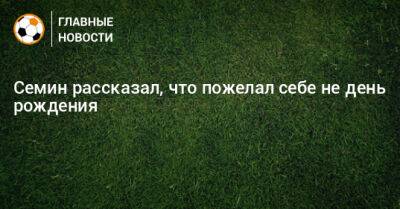 Юрий Семин - Семин рассказал, что пожелал себе не день рождения - bombardir.ru