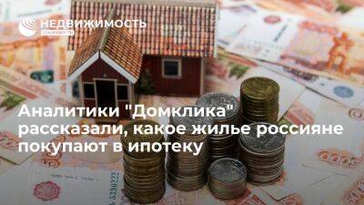 Аналитики сервиса Сбербанка "Домклик" рассказали, какое жилье россияне покупают в ипотеку