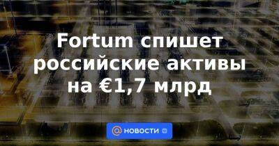 Fortum спишет российские активы на €1,7 млрд