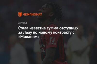 Рафаэль Леау - Стала известна сумма отступных за Леау по новому контракту с «Миланом» - championat.com