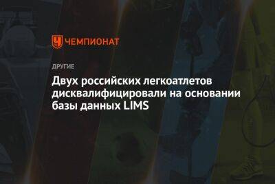Двух российских легкоатлетов дисквалифицировали на основании базы данных LIMS