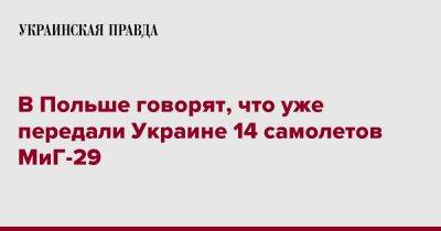 В Польше говорят, что уже передали Украине 14 самолетов МиГ-29
