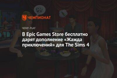 В Epic Games Store бесплатно дарят дополнение «Жажда приключений» для The Sims 4