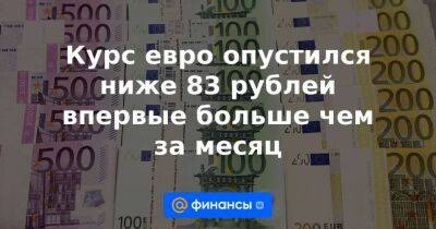 Андрей Кочетков - Курс евро опустился ниже 83 рублей впервые больше чем за месяц - smartmoney.one - Россия