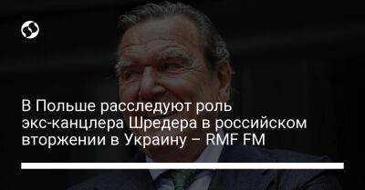 В Польше расследуют роль экс-канцлера Шредера в российском вторжении в Украину – RMF FM