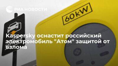 Kaspersky оснастит российский электромобиль "Атом" защитой от взлома и атак хакеров