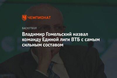 Владимир Гомельский назвал команду Единой лиги ВТБ с самым сильным составом