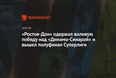 «Ростов-Дон» одержал волевую победу над «Динамо-Синарой» и вышел полуфинал Суперлиги