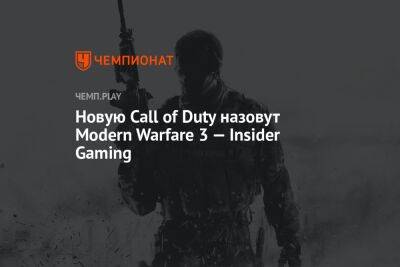 Новую Call of Duty назовут Modern Warfare 3 — Insider Gaming