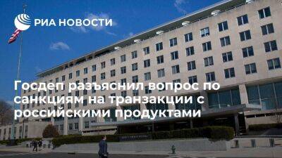 Госдеп: санкции не распространяются на транзакции с российскими продуктами и удобрениями