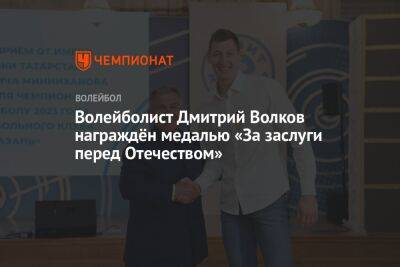Волейболист Дмитрий Волков награждён медалью «За заслуги перед Отечеством»
