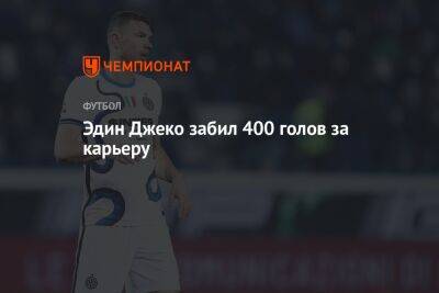 Эдин Джеко забил 400 голов за карьеру