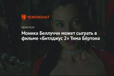 Моника Беллуччи может сыграть в фильме «Битлджус 2» Тима Бёртона