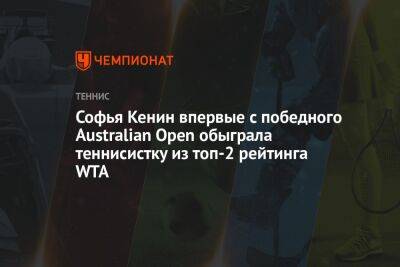 Арина Соболенко - Эшли Барти - Софья Кенин - Софья Кенин впервые с победного Australian Open обыграла теннисистку из топ-2 рейтинга WTA - championat.com - США - Италия - Австралия - Рим