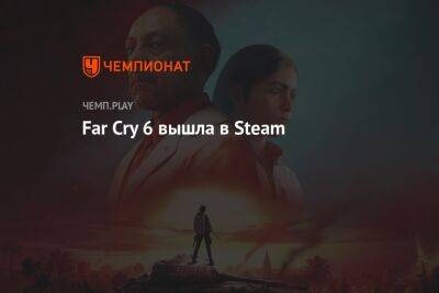 Far Cry 6 вышла в Steam