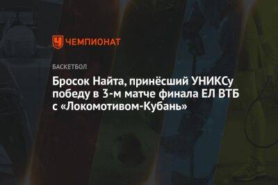 Бросок Найта, принёсший УНИКСу победу в 3-м матче финала ЕЛ ВТБ с «Локомотивом-Кубань»