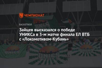Зайцев высказался о победе УНИКСа в 3-м матче финала ЕЛ ВТБ с «Локомотивом-Кубань»