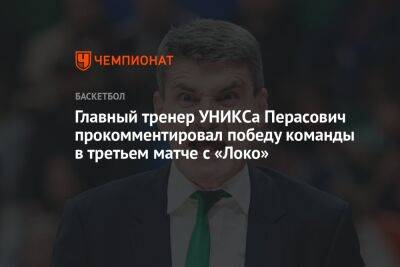 Главный тренер УНИКСа Перасович прокомментировал победу команды в третьем матче с «Локо»
