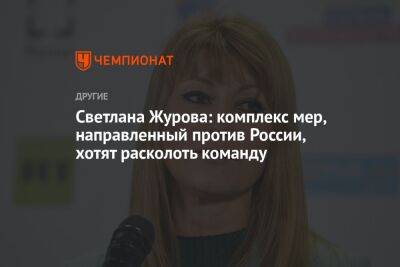 Светлана Журова: комплекс мер, направленный против России, имеет целью расколоть команду