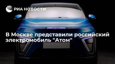 Серийную сборку российского электромобиля "Атом" запустят летом 2025 года