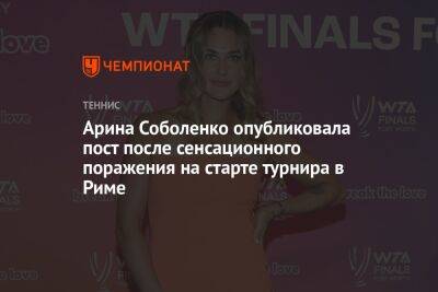 Арина Соболенко опубликовала пост после сенсационного поражения на старте турнира в Риме
