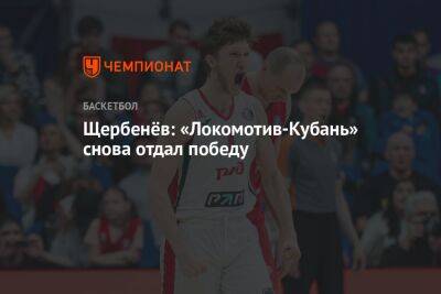 Щербенёв: «Локомотив-Кубань» снова отдал победу