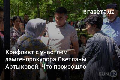 Конфликт с участием замгенпрокурора Светланы Артыковой. Что произошло