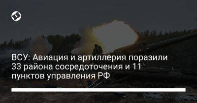 ВСУ: Авиация и артиллерия поразили 33 района сосредоточения и 11 пунктов управления РФ