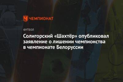 Солигорский «Шахтёр» опубликовал заявление о лишении чемпионства в чемпионате Белоруссии