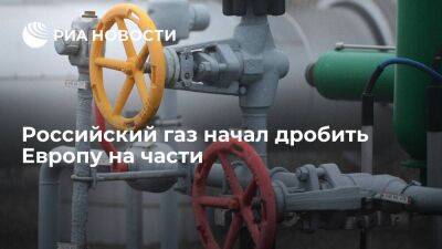 Российский газ начал дробить Европу на части
