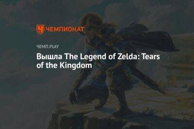 Вышла The Legend of Zelda: Tears of the Kingdom