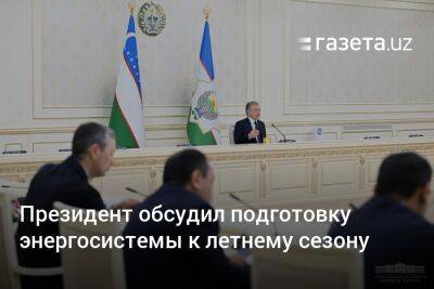 Президент Узбекистана обсудил подготовку энергосистемы к летнему сезону