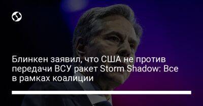 Блинкен заявил, что США не против передачи ВСУ ракет Storm Shadow: Все в рамках коалиции