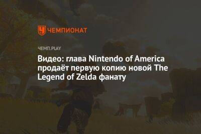 Видео: глава Nintendo of America продаёт первую копию новой The Legend of Zelda фанату