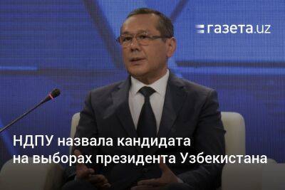 НДПУ назвала кандидата на выборах президента Узбекистана