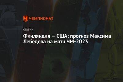 Финляндия — США: прогноз Максима Лебедева на матч ЧМ-2023