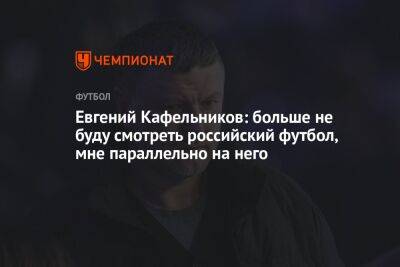 Евгений Кафельников - Евгений Кафельников: больше не буду смотреть российский футбол, мне параллельно на него - championat.com